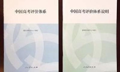 未来高考怎么考？教育部发布中国高考评价体系