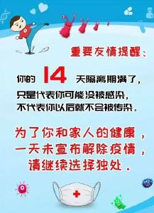 紧急提醒!14天隔离期满代表什么？张湾公布重要名单 