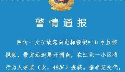 重庆一女子故意向电梯按键吐口水发泄不满 已被刑拘