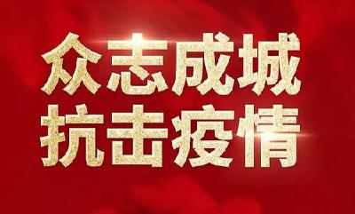 速看！“十字工作法”、《居民公约》出炉，让社区防控不留“死角”