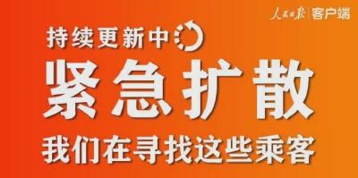 紧急扩散！这504个车次、航班发现患者，急寻同行人！