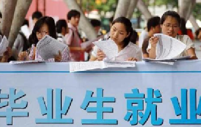 人社部：国有企业今明两年扩大高校毕业生招聘规模