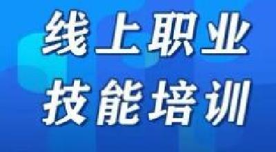 十堰推进职业技能线上培训 最高可获5000元培训补贴