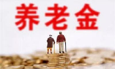 今年1月起，企业和机关事业单位退休人员养老金继续上调
