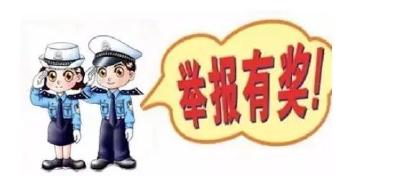 最高奖励5000元！茅箭警方悬赏举报违法犯罪线索