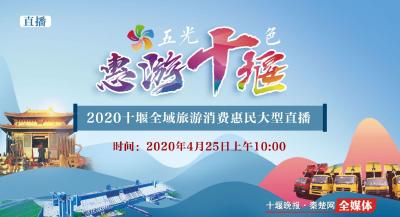 直播 | “五光十色·惠游十堰”2020十堰全域旅游消费惠民大型直播