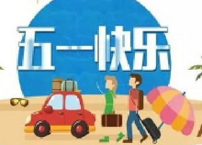 专家:五一假期以短途户外游为宜 避免和陌生人出游