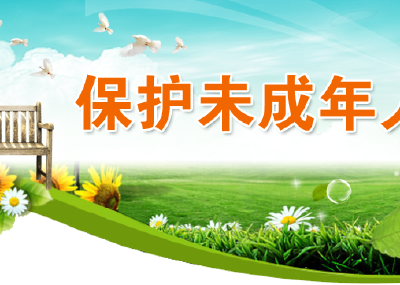 涉及未成年人，九部门发文：遇这九类情形，立即报案！