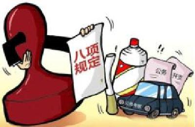 4月近1.3万人因违反中央八项规定精神被处理