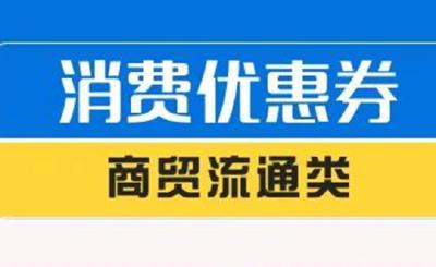 快来领！十堰8000万元消费优惠券开启第二轮预领