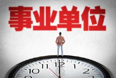 已经开始报名！十堰这里事业单位公开招聘