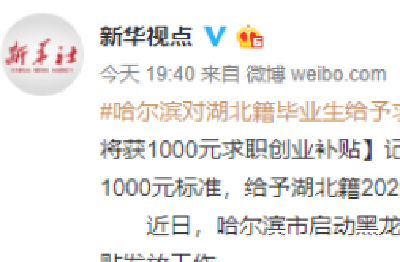 每人1000元！哈尔滨市为湖北籍毕业生发放补贴