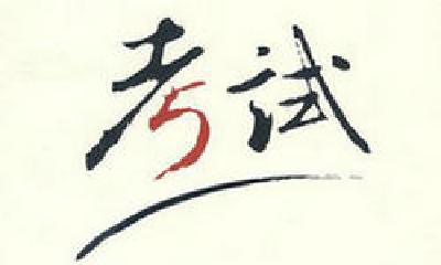 周六十堰将举行两场招聘考试 这些注意事项考生要记住