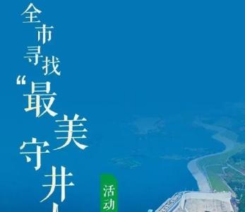 十堰全城寻找“最美守井人”！快看你身边有没有这类人 