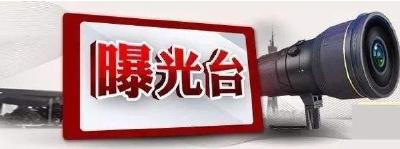 曝光台|因“门前三包”不合格 一批商家及产权单位被通报 