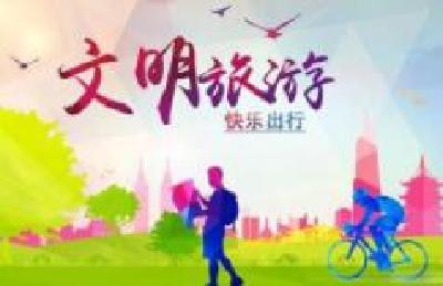 创文动态|文明旅游成“五一”最美风景