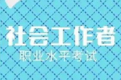 2020年社会工作者职业水平考试于10月31日开考