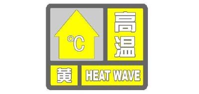 十堰拉响高温黄色预警 未来三天持续晴热 局地高温超37℃