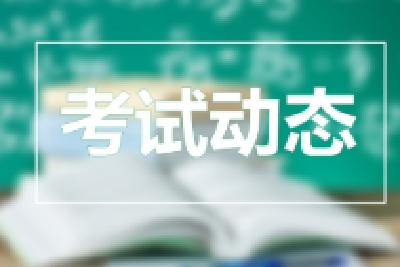 重磅！这些职称考试时间确定了！
