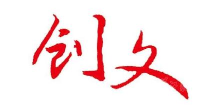 三堰社区楼栋长建立居民微信群，推送创文信息