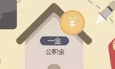 扩散！宜昌住房公积金最新调整 月缴存额上限为4376元
