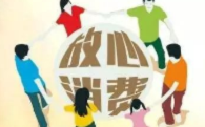 我市14个行业开展“放心消费在十堰”创建活动