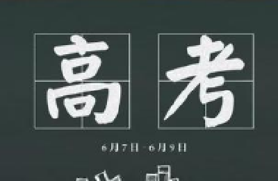 今年高考报名人数1071万 命题保持相对稳定