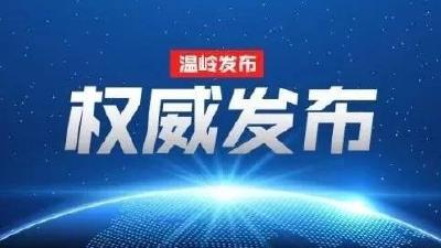 痛心！浙江温岭槽罐车爆炸最新通报：已致19死172人住院