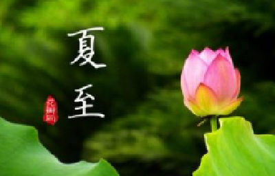 今日夏至：北半球最长的白天，有爱相伴 细水长流！