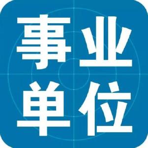 注意了！十堰市直事业单位招聘明起网上报名