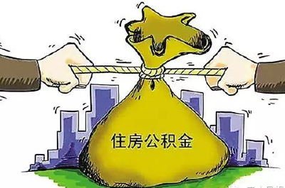 提醒！公积金