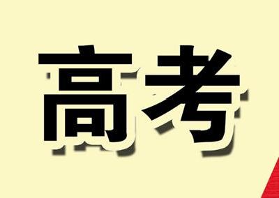 最全整理！31省市区2020高考分数线全部公布