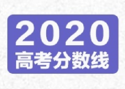 湖北高招录取控制分数线公布 一本理工521分、文史531分