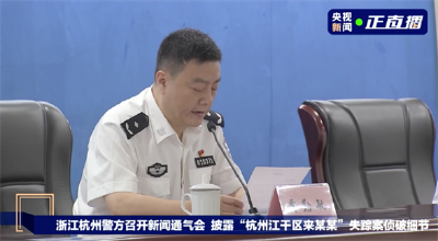 杭州警方通报杭州女子失踪案：掘地三尺，实现关键性突破
