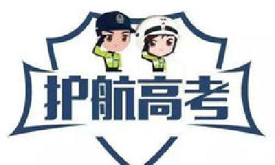 十堰交警出台12条措施护航高考 考生遇紧急情况可电话求助