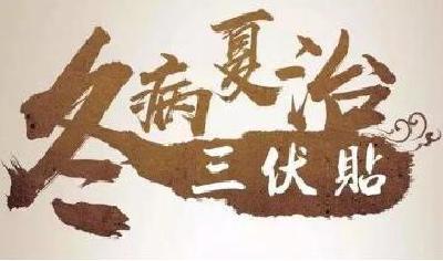 趁热“打贴”治冬病 各大医院三伏贴开始预约了