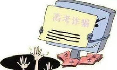 警方提醒高考学生和家长：莫信内部招生 提防山寨网站