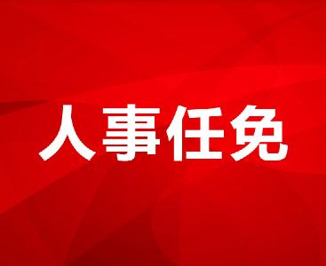 十堰一地最新人事任免！涉及8名干部