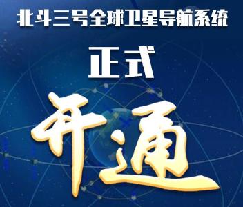 习近平出席建成暨开通仪式并宣布北斗三号全球卫星导航系统正式开通 李克强韩正出席仪式