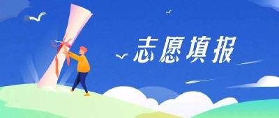高考第一阶段集中填报志愿今日截止 湖北省招办：录取信息查询最早于8月10日开始