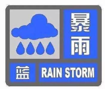 暴雨蓝色预警 9省市有大到暴雨及强对流天气    