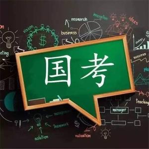 2020国考将补录7000余人 考生今起可提交调剂申请    