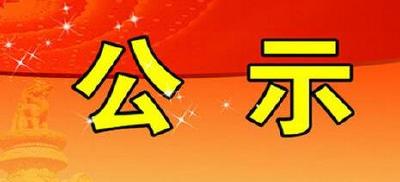 十堰公示30家建筑企业资质审查意见 部分申报资质未获通过