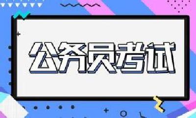 湖北等17个省份今举行公务员省考笔试 招考有这些变化