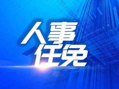 工信部原部长苗圩、文旅部原部长雒树刚赴全国政协任职