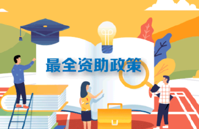 最全最新学生资助政策来了，这些项目国家全包