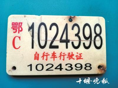 你见过自行车牌照吗？它见证十堰那时“有车一族”的自豪