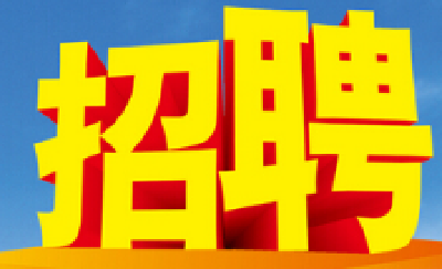 十堰这些学校公开招聘111名高层次人才  8月5日至6日报名  
