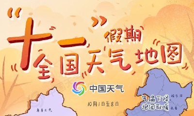 中央气象台发布国庆中秋假期天气预报 湖北雨水多