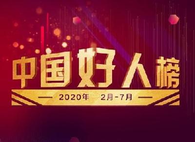 喜报！2020年2月至7月